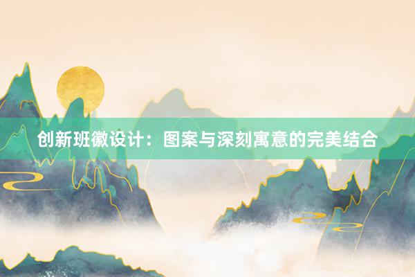 创新班徽设计：图案与深刻寓意的完美结合